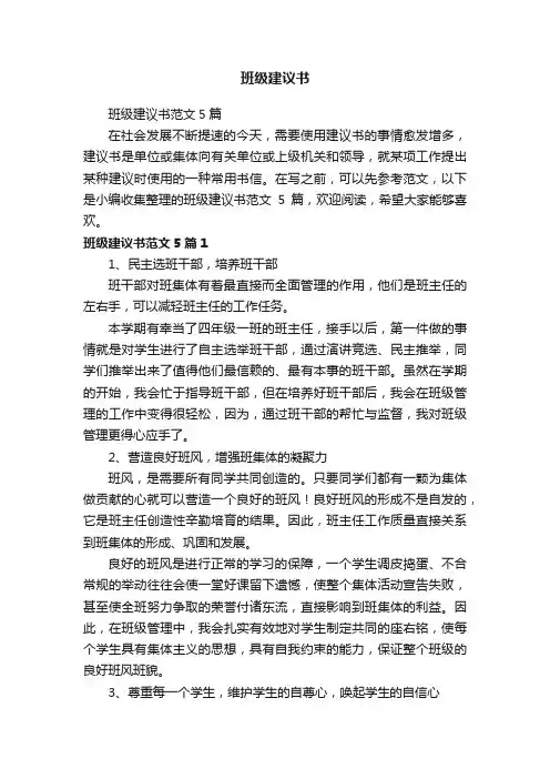 班级建议书范文5篇