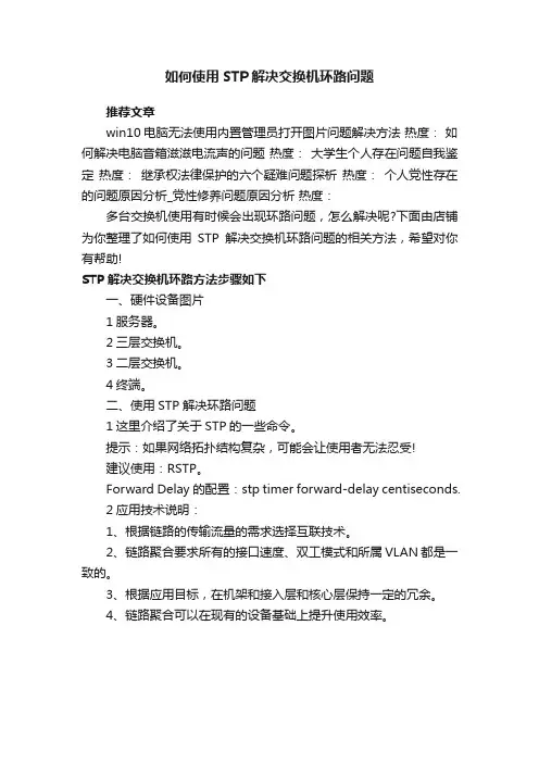 如何使用STP解决交换机环路问题