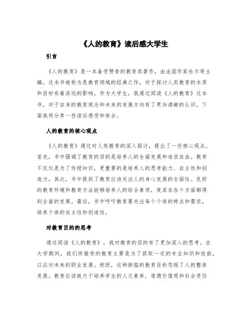 《人的教育》读后感大学生