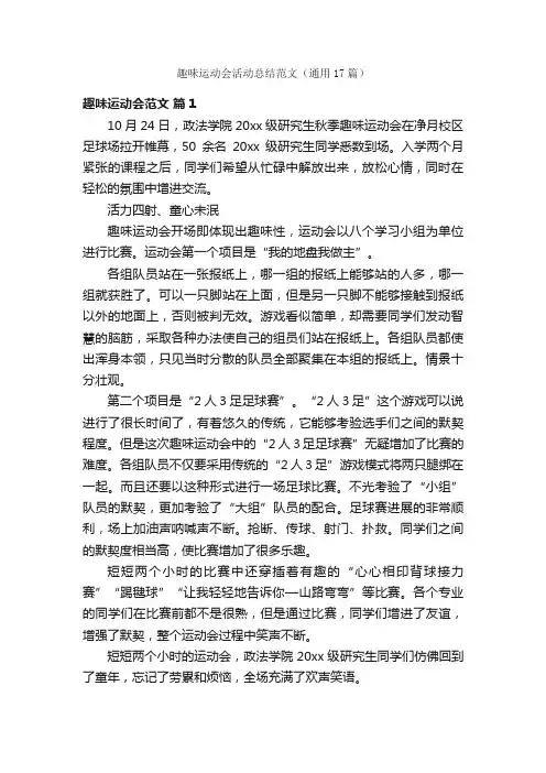 趣味运动会活动总结范文（通用17篇）