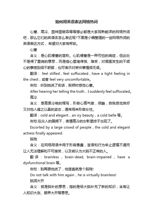 如何用英语表达网络热词