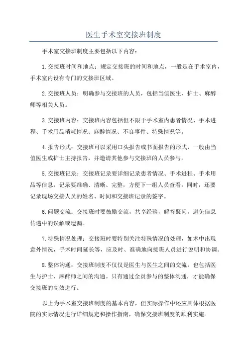 医生手术室交接班制度