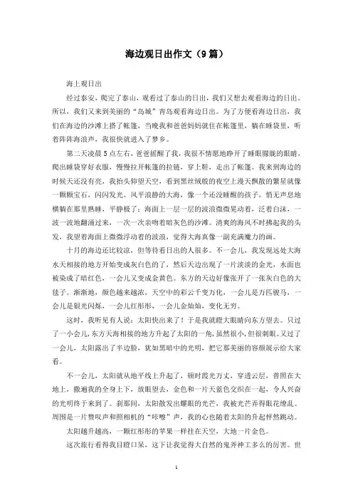 海边观日出作文(9篇)