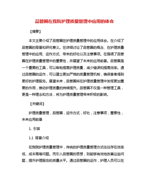 品管圈在我院护理质量管理中应用的体会
