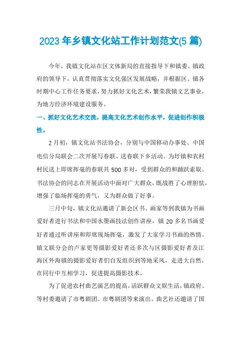 2023年乡镇文化站工作计划范文(5篇)