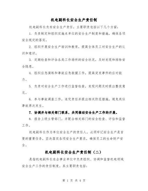 机电副科长安全生产责任制（三篇）