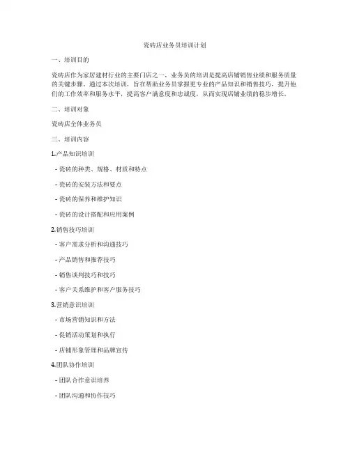 瓷砖店业务员培训计划