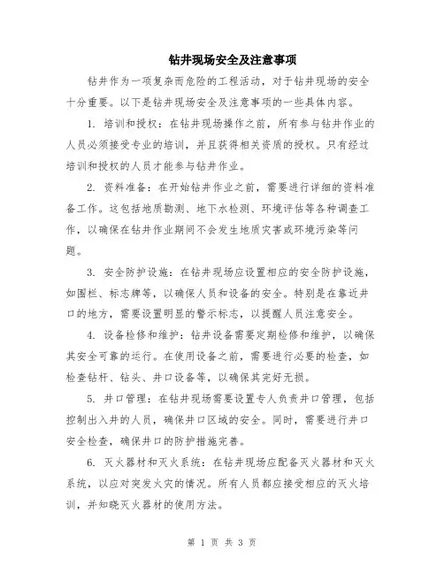 钻井现场安全及注意事项