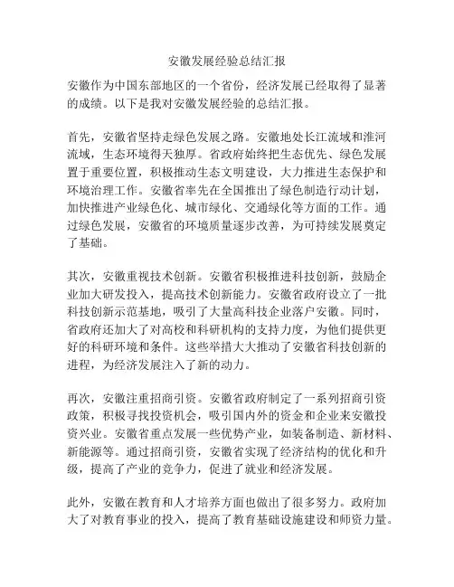 安徽发展经验总结汇报
