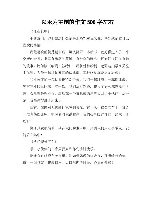 以乐为主题的作文500字左右
