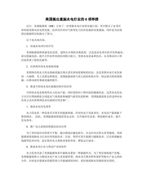 美国提出重振水电行业的6项举措