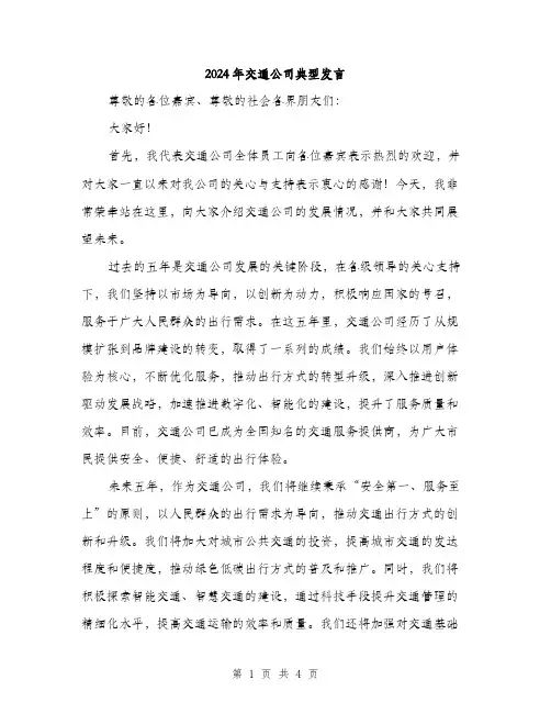 2024年交通公司典型发言(2篇)