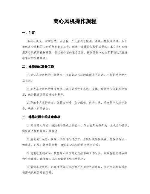 离心风机操作规程