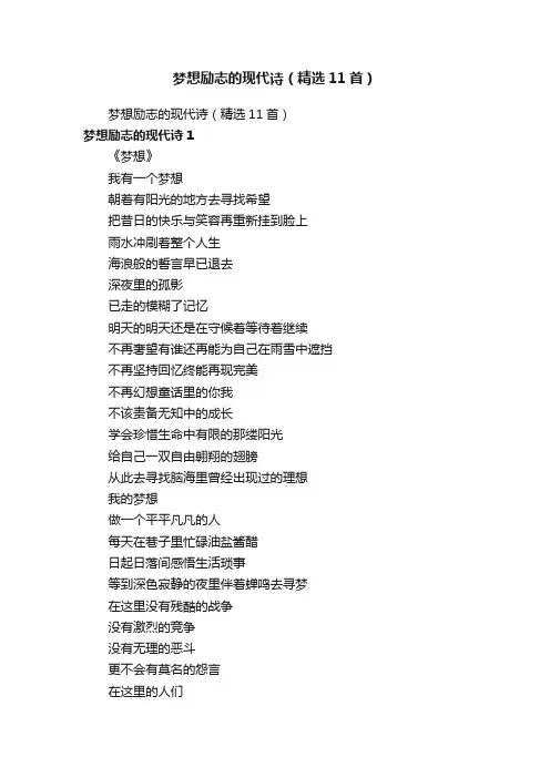 梦想励志的现代诗（精选11首）