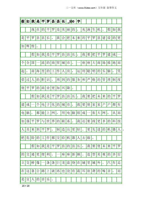 五年级叙事作文：假如我是平罗县县长_500字