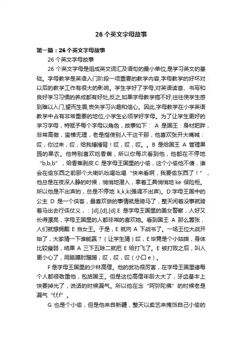 26个英文字母故事