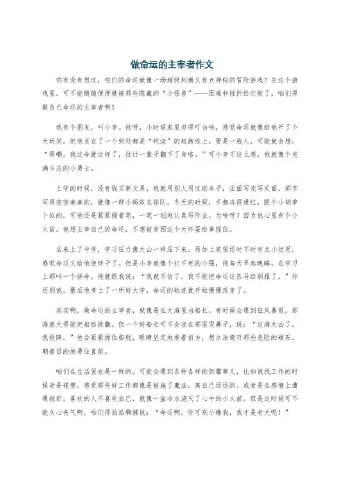 做命运的主宰者作文