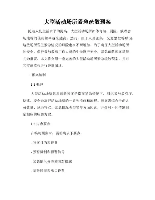 大型活动场所紧急疏散预案