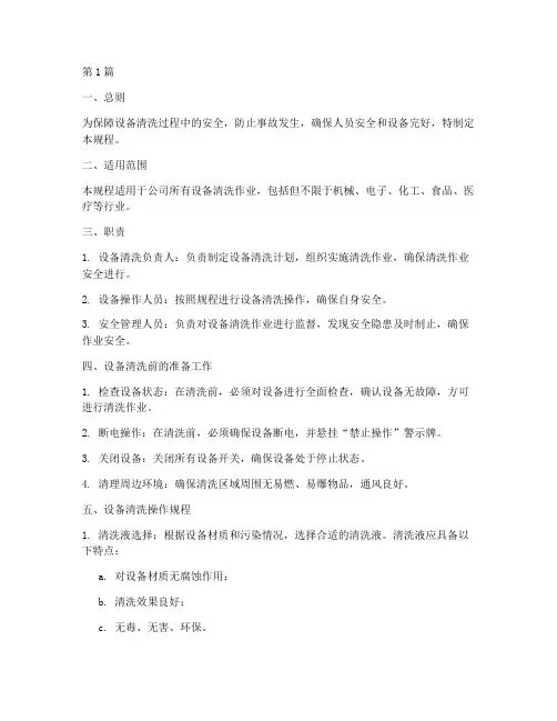 设备清洗的安全操作规程(3篇)