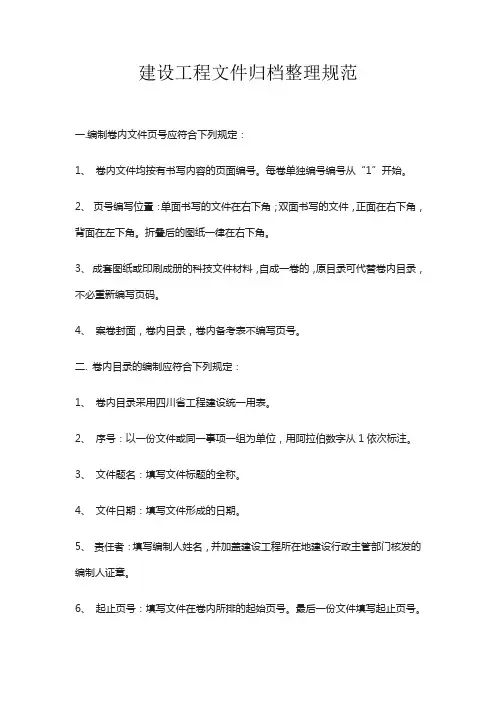 建设工程文件归档整理规范