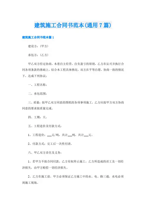 建筑施工合同书范本(通用7篇)