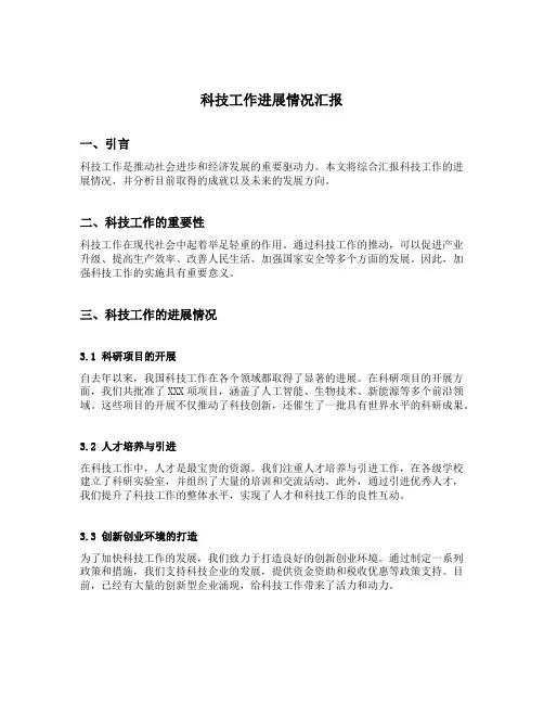 科技工作进展情况汇报