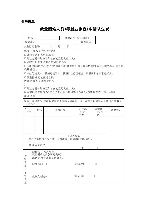 就业困难人员零就业家庭申请认定表