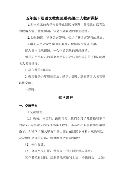 五年级下册语文教案回顾·拓展二人教新课标