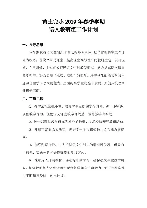 小学语文教研组工作计划(2019春季学期)
