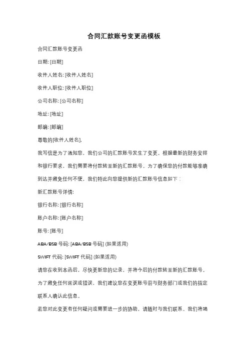 合同汇款账号变更函模板