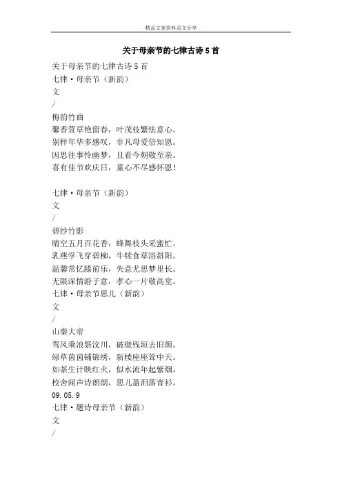 关于母亲节的七律古诗5首-精品文案范文