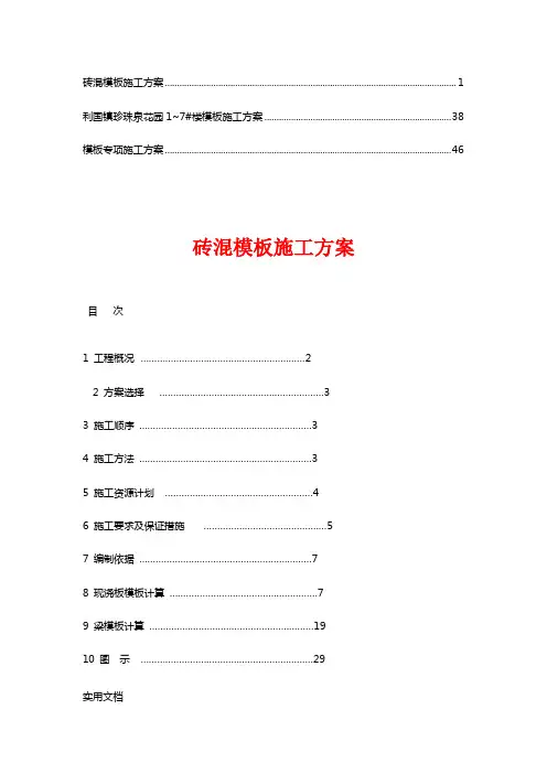 砖混结构模板施工方案(5)