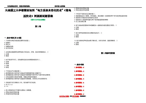 大连理工大学智慧树知到“电力系统自动化技术”《高电压技术》网课测试题答案卷1