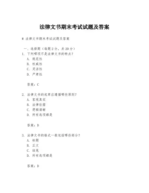 法律文书期末考试试题及答案