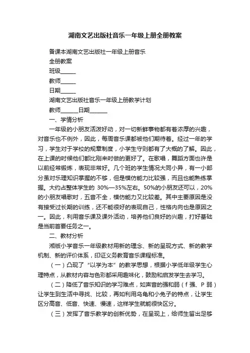 湖南文艺出版社音乐一年级上册全册教案