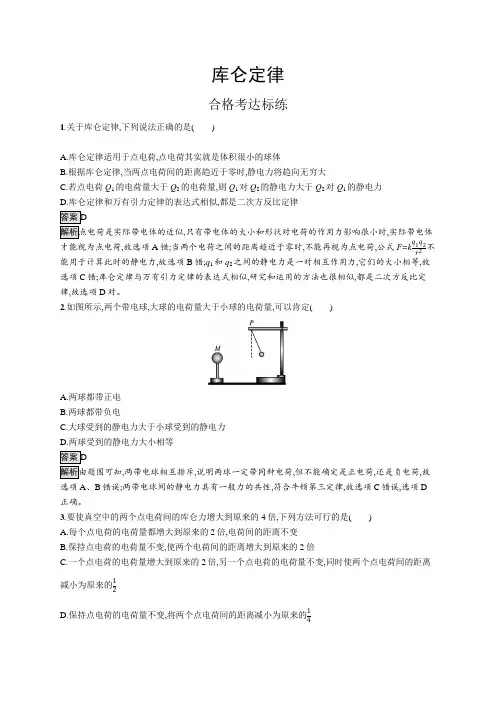 高中物理(新人教版)必修第三册课后习题：库仑定律(课后习题)【含答案及解析】