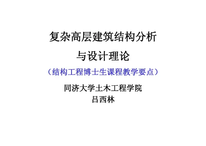 吕西林课件1-高层建筑结构分析与设计理论