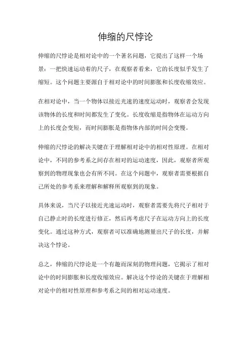 伸缩的尺悖论
