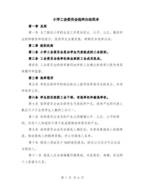 小学工会委员会选举办法范本（2篇）