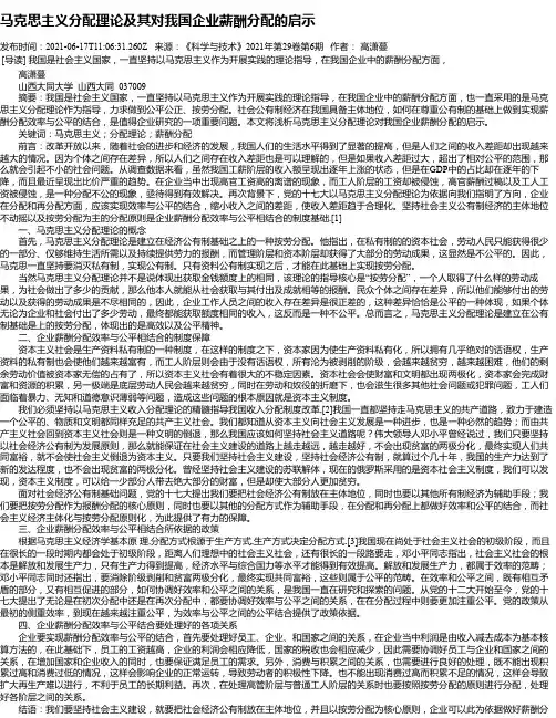 马克思主义分配理论及其对我国企业薪酬分配的启示