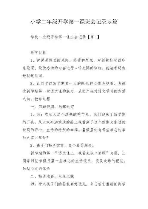 小学二年级开学第一课班会记录5篇