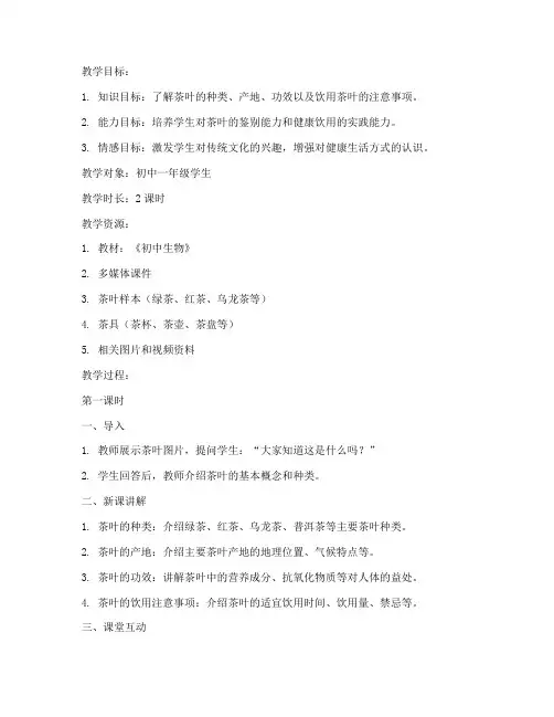 茶叶健康教案设计方案模板