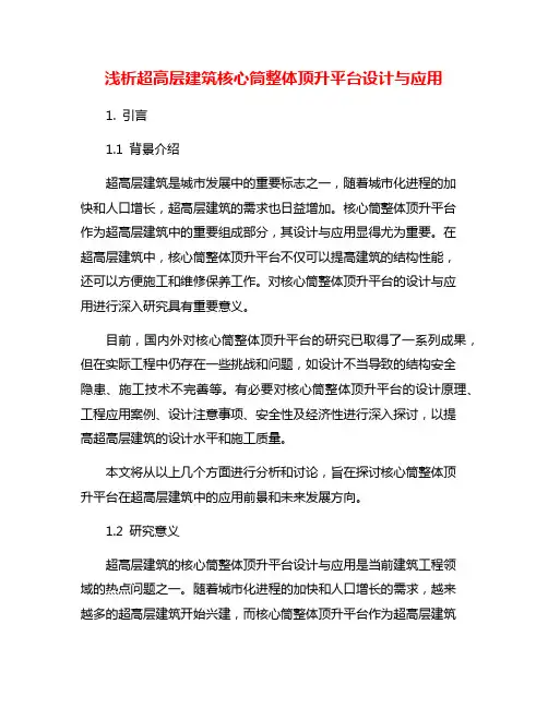 浅析超高层建筑核心筒整体顶升平台设计与应用