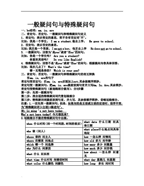 七年级上一般疑问句及特殊疑问句练习