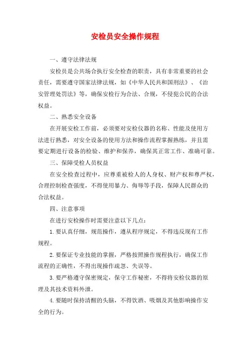 安检员安全操作规程