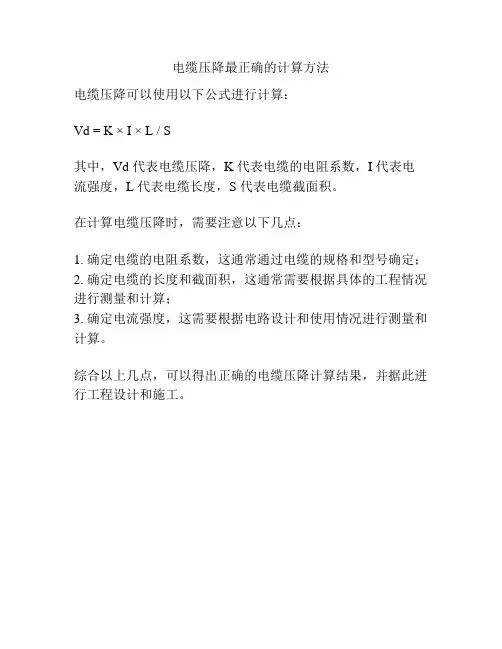 电缆压降最正确的计算方法
