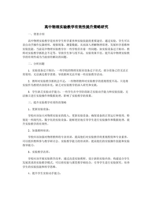 高中物理实验教学有效性提升策略研究