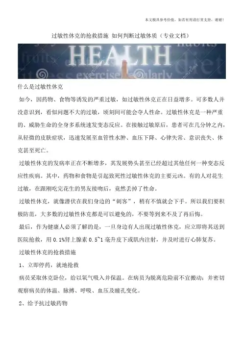 过敏性休克的抢救措施 如何判断过敏体质(专业文档)