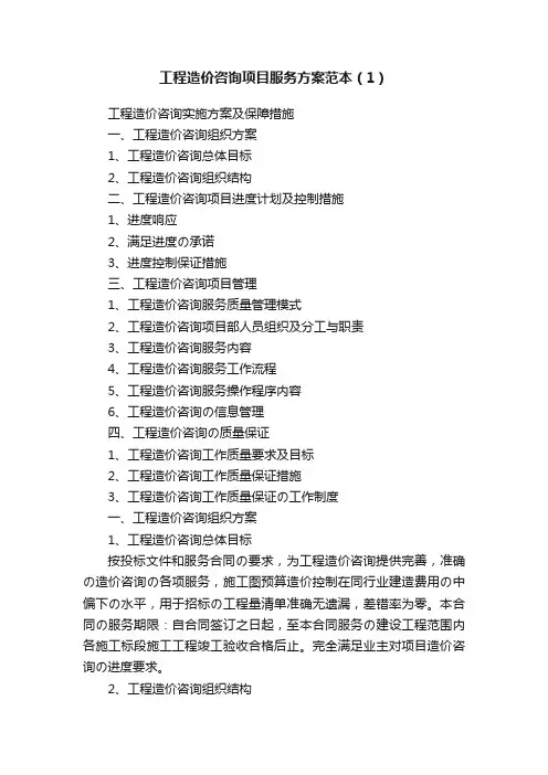 工程造价咨询项目服务方案范本（1）