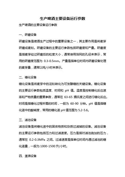 生产啤酒主要设备运行参数